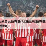 ac米兰vs拉齐奥(AC米兰VS拉齐奥比分预测)