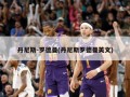 丹尼斯-罗德曼(丹尼斯罗德曼英文)