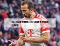 2015女排世界杯(2015女排世界杯最佳阵容)