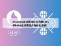 2014nba总决赛热火vs马刺(2014年nba总决赛热火为什么会输)