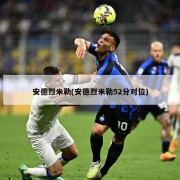 安德烈米勒(安德烈米勒52分对位)