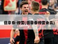 德章泰-穆雷(德章泰穆雷身高)
