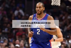 2015年nba选秀大会(2015年NBA选秀大会)