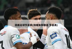 劲爆足球节目表(劲爆体育频道 节目表)