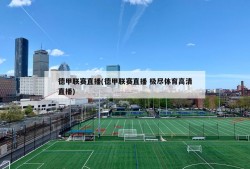 德甲联赛直播(德甲联赛直播 极尽体育高清直播)