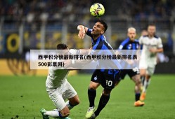 西甲积分榜最新排名(西甲积分榜最新排名表500彩票网)