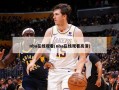 nba在线观看(nba在线观看高清)