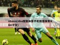 nbaso(nba搜狐体育手机搜狐体育NBA中文)