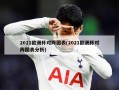 2021欧洲杯对阵图表(2021欧洲杯对阵图表分析)