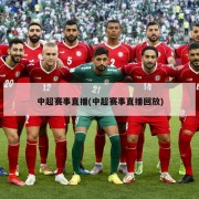 中超赛事直播(中超赛事直播回放)