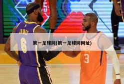 第一足球网(第一足球网网址)