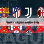 阿森纳对热刺(阿森纳对热刺香港)