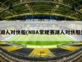 湖人对快船(NBA常规赛湖人对快船)