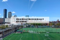 实况足球2008下载(实况足球2008下载中文版安装)