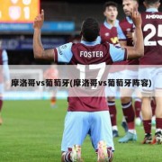摩洛哥vs葡萄牙(摩洛哥vs葡萄牙阵容)