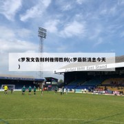 c罗发文告别利雅得胜利(c罗最新消息今天)