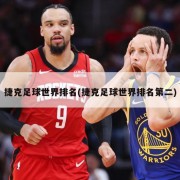 捷克足球世界排名(捷克足球世界排名第二)