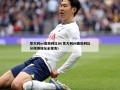 意大利vs奥地利比分(意大利vs奥地利比分预测体坛全视角)