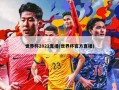 世界杯2022直播(世界杯官方直播)