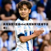 央视体育5直播nba(央视体育5直播节目单)