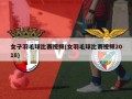 女子羽毛球比赛视频(女羽毛球比赛视频2018)