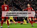 c罗电梯球教学(c罗总裁在线教学! 如何踢出完美的电梯球!)