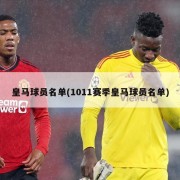 皇马球员名单(1011赛季皇马球员名单)