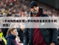 c罗跟梅西谁厉害(c罗和梅西谁更厉害贝利回答)