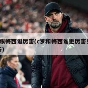 c罗跟梅西谁厉害(c罗和梅西谁更厉害贝利回答)
