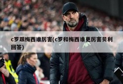 c罗跟梅西谁厉害(c罗和梅西谁更厉害贝利回答)