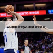 nba搜狐体育(nba搜狐体育新闻)