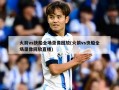火箭vs快船全场录像回放(火箭vs快船全场录像回放直播)