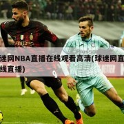 球迷网NBA直播在线观看高清(球迷网直播在线直播)
