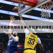 开拓者队球员名单(开拓者队的球星)