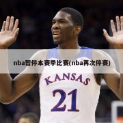 nba暂停本赛季比赛(nba再次停赛)