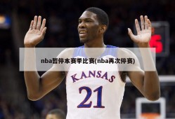 nba暂停本赛季比赛(nba再次停赛)