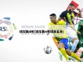 切尔西4号(切尔西4号球员名单)