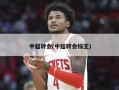中超转会(中超转会标王)