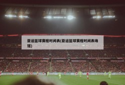 亚运篮球赛程时间表(亚运篮球赛程时间表场馆)