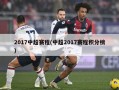 2017中超赛程(中超2017赛程积分榜)