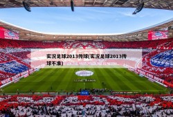 实况足球2013传球(实况足球2013传球不准)