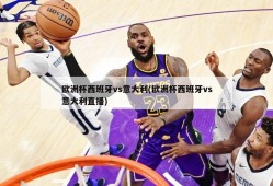 欧洲杯西班牙vs意大利(欧洲杯西班牙vs意大利直播)