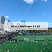 沙尔克04官网(沙尔克04官网中文)