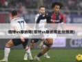 南特vs摩纳哥(南特vs摩纳哥比分预测)