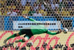 2018年世界杯赛程(世界杯预选赛全部赛程表)