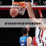皇马历史射手榜(皇马历史最佳射手)