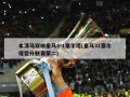 本泽马双响皇马3-1塞尔塔(皇马31塞尔塔暂升联赛第二)
