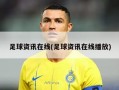 足球资讯在线(足球资讯在线播放)
