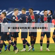 第一届奥运会时间(第一届奥运会那年)