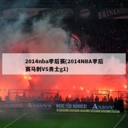 2014nba季后赛(2014NBA季后赛马刺VS勇士g1)